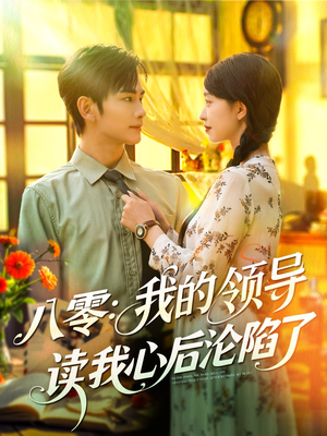 八零我的领导读我心后沦陷了(100集) 八零我的领导读我心后沦陷了(100集)免费看
