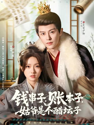 钱串子账本子姑爷是个醋坛子(80集) 钱串子账本子姑爷是个醋坛子(80集)独家短剧免费看