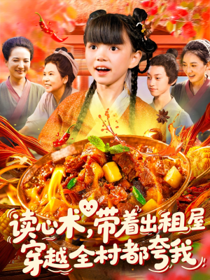 读心术带着出租屋穿越全村都夸我(108集) 读心术带着出租屋穿越全村都夸我(108集)最新上映的短剧