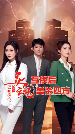 灵魂互换后美杀四方(63集) 灵魂互换后美杀四方(63集)精彩短剧合集