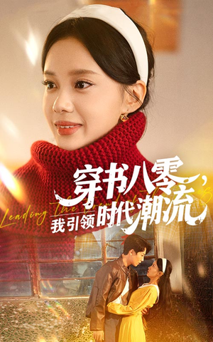 穿书八零我引领时代潮流(63集) 穿书八零我引领时代潮流(63集)推荐好短剧