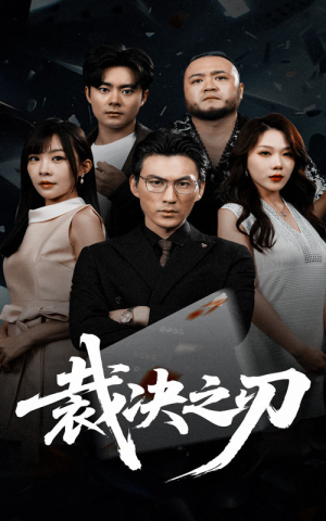 裁决之刃(62集) 裁决之刃(62集)超爽短剧推荐
