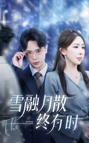 雪融月散终有时(33集) 雪融月散终有时(33集)短剧演员排行榜