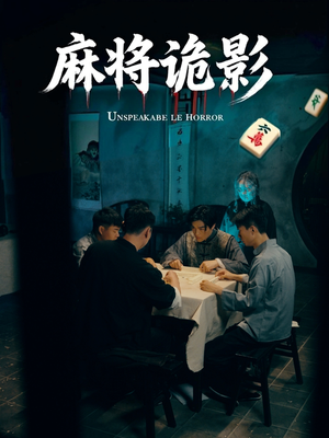 麻将诡影(30集) 麻将诡影(30集)免费短剧全集看