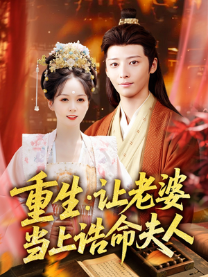 重生让老婆当上诰命夫人(78集) 重生让老婆当上诰命夫人(78集)短剧解说全集