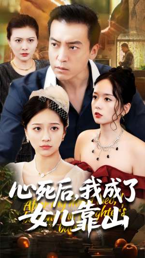 心死后我成了女儿靠山(64集) 心死后我成了女儿靠山(64集)短剧介绍