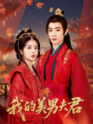 我的美男夫君(50集) 我的美男夫君(50集)怎么看全集