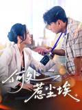 何处惹尘埃(69集) 何处惹尘埃(69集)河马免费短剧