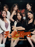 天使酒吧(36集) 天使酒吧(36集)甜宠短剧推荐