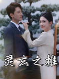 灵玄之摊(60集) 灵玄之摊(60集)全网短剧抢先看