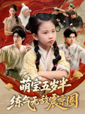 萌宝五岁半练气无敌震京圈(99集) 萌宝五岁半练气无敌震京圈(99集)免费看短剧全集