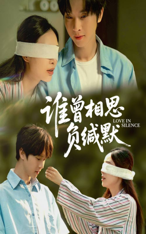 谁曾相思负缄默(50集) 谁曾相思负缄默(50集)好看的短剧分享