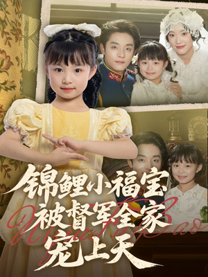 锦鲤小福宝被督军全家宠上天(72集) 锦鲤小福宝被督军全家宠上天(72集)短剧太好看