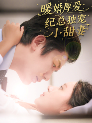 暖婚厚爱纪总独宠小甜妻(92集) 暖婚厚爱纪总独宠小甜妻(92集)最新短剧推荐