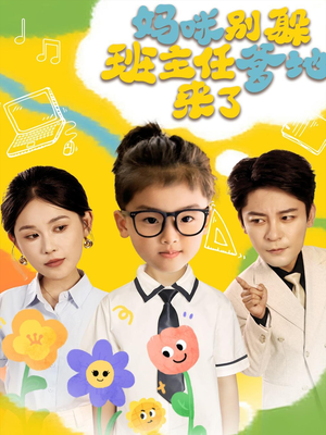 妈咪别躲班主任爹地来了(64集) 妈咪别躲班主任爹地来了(64集)小短剧抢先看