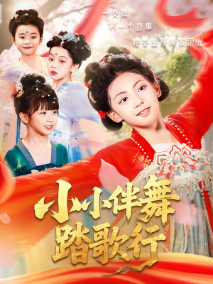 小小伴舞踏歌行(80集) 小小伴舞踏歌行(80集)免费短剧看全集