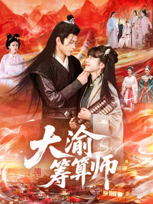 大渝筹算师(105集) 大渝筹算师(105集)在哪个app能看