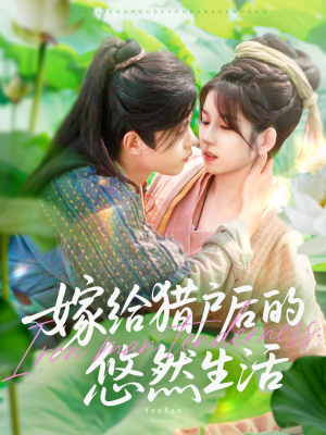 嫁给猎户后的悠然生活(125集) 嫁给猎户后的悠然生活(125集)在哪个平台看好
