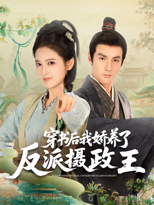 穿书后我骄养了反派摄政王(73集) 穿书后我骄养了反派摄政王(73集)短剧全集免费看