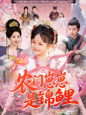 农门崽崽是锦鲤(81集) 农门崽崽是锦鲤(81集)直接看到大结局