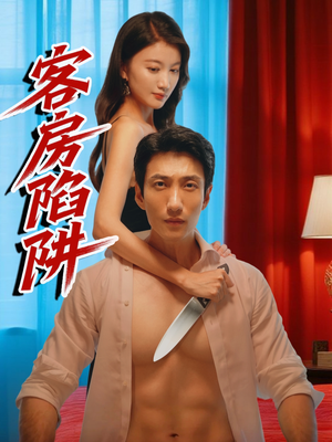 客房陷阱(15集) 客房陷阱(15集)视频在线看