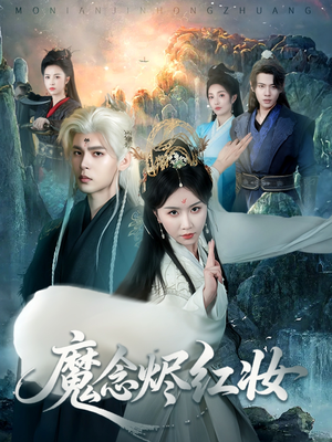 魔念烬红妆(70集) 魔念烬红妆(70集)这部短剧太好看