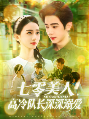 七零美人高冷队长深深溺爱(96集) 七零美人高冷队长深深溺爱(96集)全集我都看完了