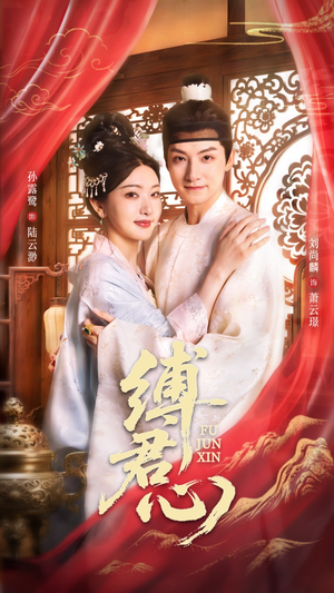 缚君心(48集) 缚君心(48集)免费观看就是爽