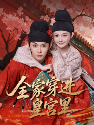 全家穿进皇宫里(62集) 全家穿进皇宫里(62集)免费全集短剧