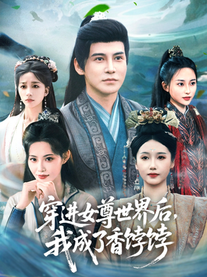 穿进女尊世界后我成了香饽饽(90集) 穿进女尊世界后我成了香饽饽(90集)不用花钱看全剧