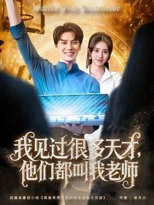 我见过很多天才他们都叫我老师(84集) 我见过很多天才他们都叫我老师(84集)爆款短剧推荐