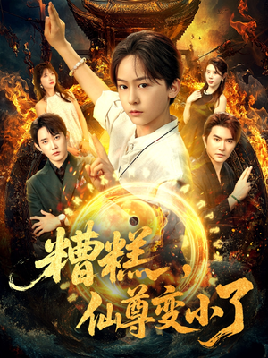 糟糕仙尊变小了(62集) 糟糕仙尊变小了(62集)一起看短剧