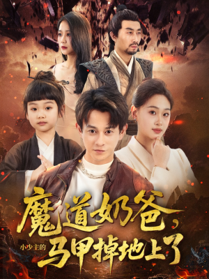魔道奶爸小少主的马甲掉地上了(70集) 魔道奶爸小少主的马甲掉地上了(70集)战神短剧推荐