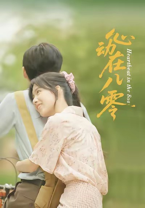 心动在八零(50集) 心动在八零(50集)短剧太精彩了