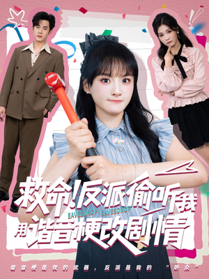 救命反派偷听我用谐音梗改剧情(80集) 救命反派偷听我用谐音梗改剧情(80集)短剧追不停
