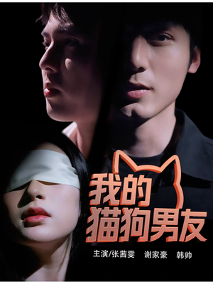 我的猫狗男友(53集) 我的猫狗男友(53集)短剧精彩片段