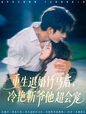 重生退婚竹马后冷艳靳爷他超会宠(66集) 重生退婚竹马后冷艳靳爷他超会宠(66集)短剧上热门