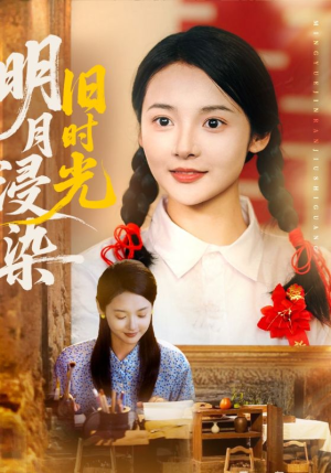 明月浸染旧时光(79集) 明月浸染旧时光(79集)一起看短剧