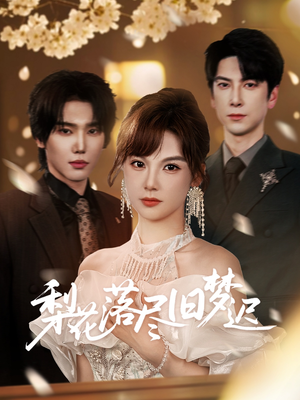 梨花落尽旧梦迟(60集) 梨花落尽旧梦迟(60集)UC网盘在线看