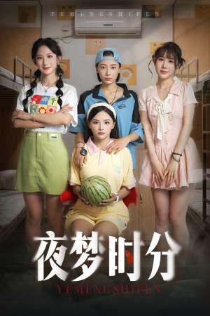 夜梦时分(55集) 夜梦时分(55集)免费看全集