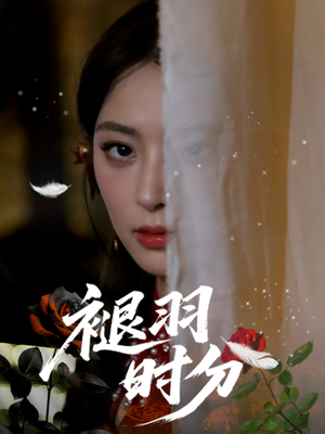褪羽时分(61集) 褪羽时分(61集)亿万短剧抢先看