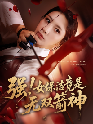 强女保洁竟是无双箭神(71集) 强女保洁竟是无双箭神(71集)短剧看全集