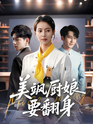 美飒厨娘要翻身(65集) 美飒厨娘要翻身(65集)流畅播放免费看
