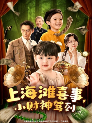 上海滩喜事小财神驾到(80集) 上海滩喜事小财神驾到(80集)简直不要太好看