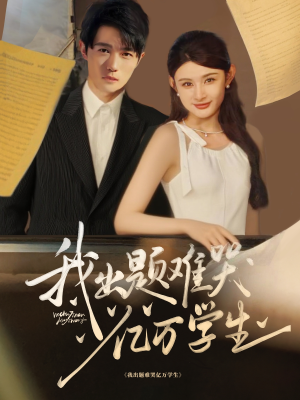 我出题难哭亿万学生(80集) 我出题难哭亿万学生(80集)短剧在哪里看