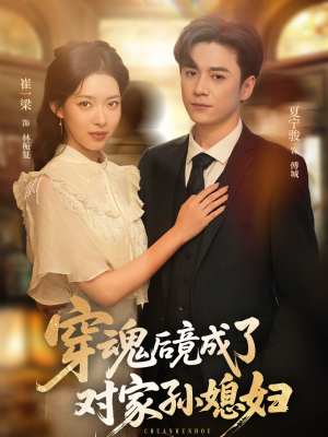 穿魂后竟成了对家孙媳妇(61集) 穿魂后竟成了对家孙媳妇(61集)好看吗