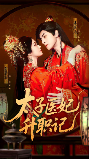 太子医妃升职记(82集) 太子医妃升职记(82集)超甜短剧抢先看