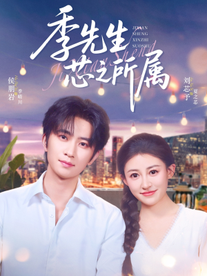 季先生芯之所属(79集) 季先生芯之所属(79集)亿万短剧抢先看