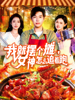 我就摆个摊女神怎么追着跑(91集) 我就摆个摊女神怎么追着跑(91集)免费在线看