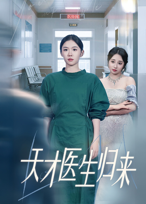 天才医生归来(61集) 天才医生归来(61集)热播短剧追不停